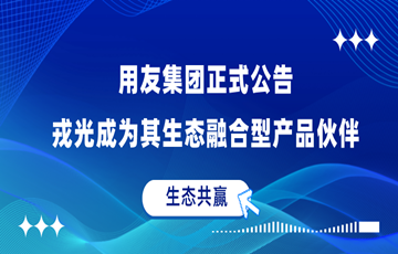 生态共赢｜上市公司发文，戎光成为其生态融合型产品伙伴