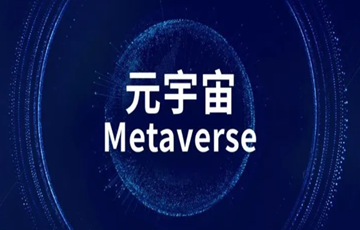 从最近大热的“元宇宙”，看智慧城市建设领域的“数字化应用”